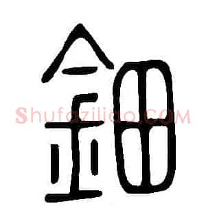 鈿