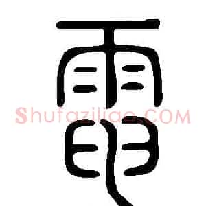 電