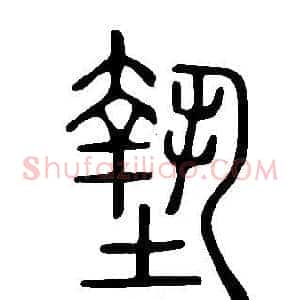 墊