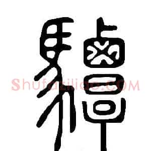驔