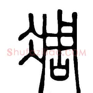 凋