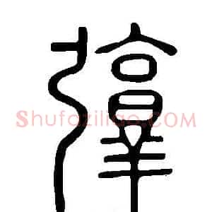 弴