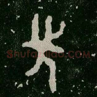 先