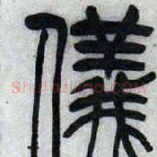 儀