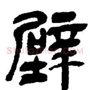 壁