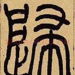 歸
