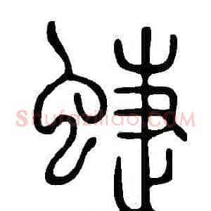 蜨