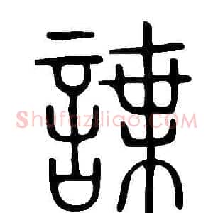 諜