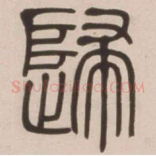 歸