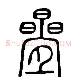 曡