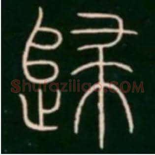 歸