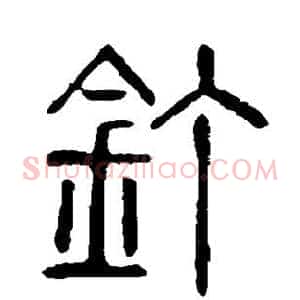 钉