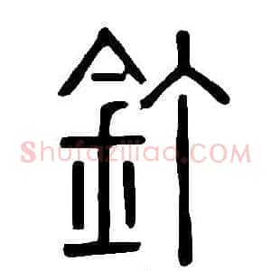 釘