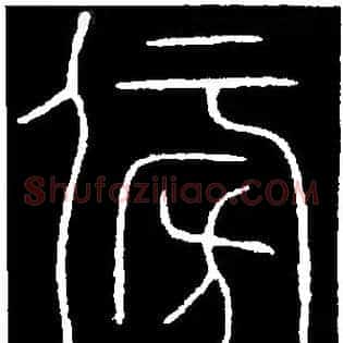 傍