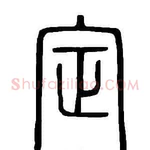 定