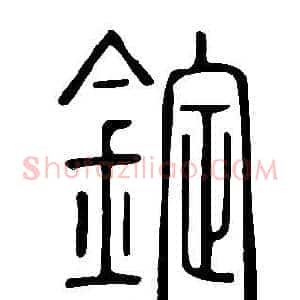 錠