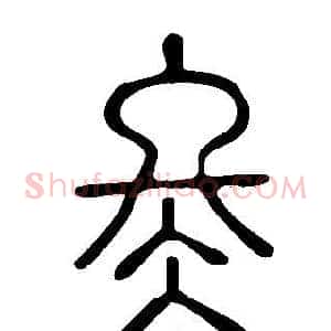 冬