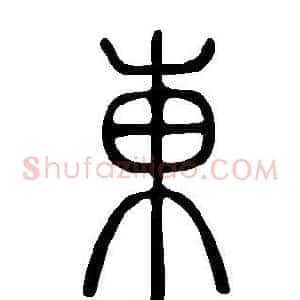 東