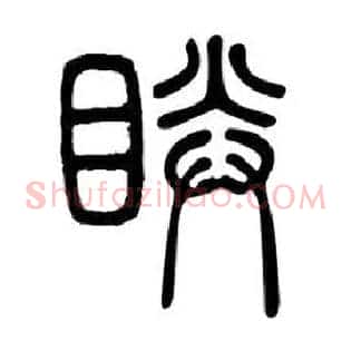 睛