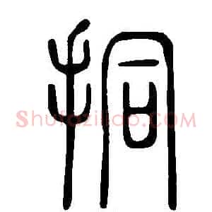 挏