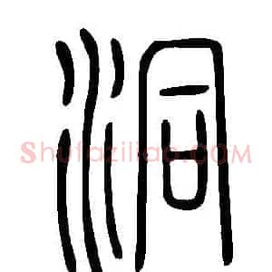 洞