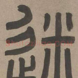 迷