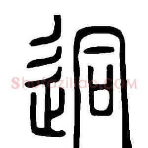 迵