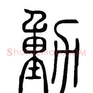 動