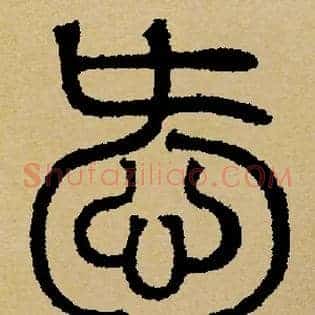 愛