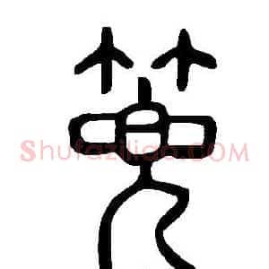 篼