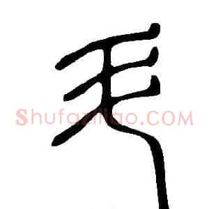 斗