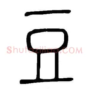 豆