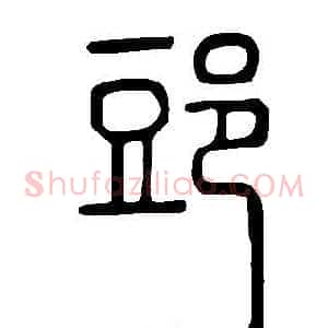 郖