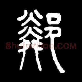 隣
