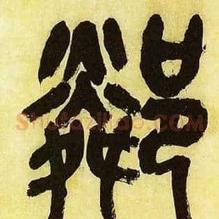 隣