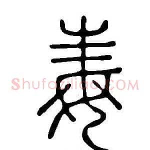 毒