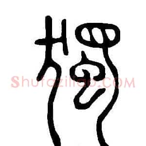 獨