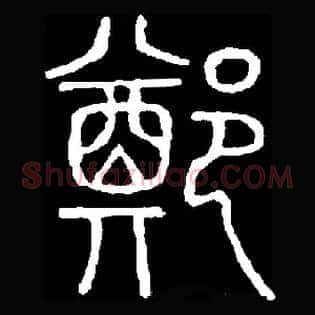 鄭