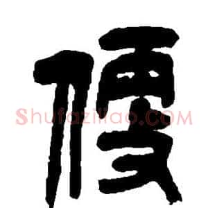 便