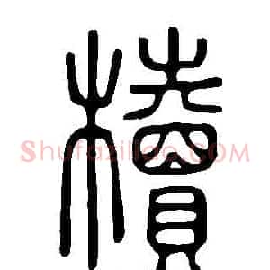 櫝
