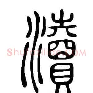 瀆