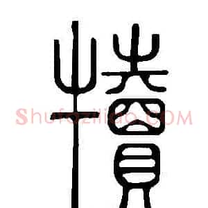 犢
