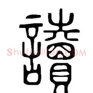 讀