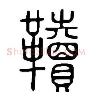 韇