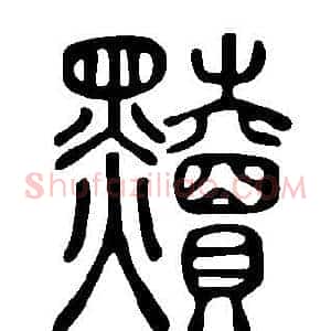 黷