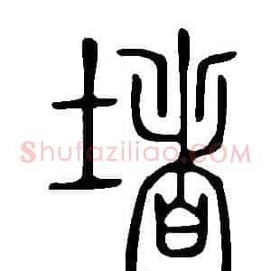 堵