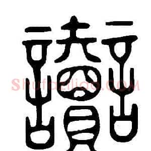 讟