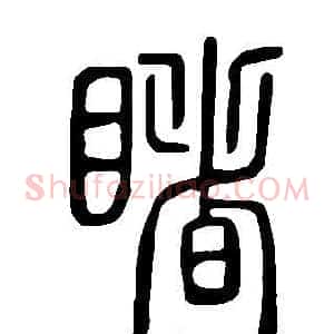 睹