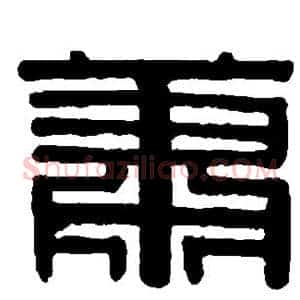 萧