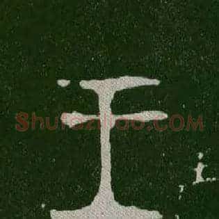 王